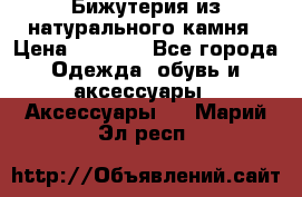 Бижутерия из натурального камня › Цена ­ 1 590 - Все города Одежда, обувь и аксессуары » Аксессуары   . Марий Эл респ.